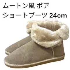 ムートン風　ショートブーツ ボア　フェイクムートン　モカベージュ　24cm