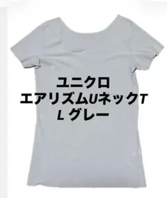 ユニクロ　エアリズムUネックT L グレー