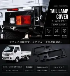 ハイゼットトラック テールランプカバー テールランプガーニッシュ【ブラック】のサムネイル