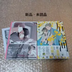 新刊BLコミック2冊セット　ココミ先生　山中ヒコ先生