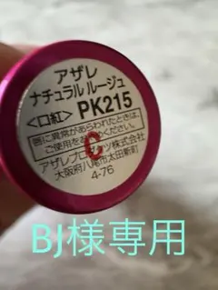 【美品】アザレ ナチュラルルージュ PK215 BJ様専用のサムネイル