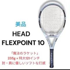 HEAD FLEX POINT 10 ヘッド　　硬式テニスラケット 2026年最新】HEAD FLEXPOINTの人気アイテム - メルカリ