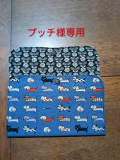 《ハンドメイド》マルチポーチ・ダブルポケット