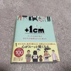 +1cm(プラスイッセンチ) たった1cmの差があなたの世界をがらりと変える