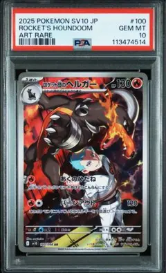 ポケモンカード　ロケット団のヘルガー　AR PSA10