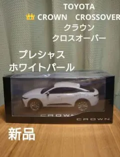 【祝日割】クラウン クロスオーバー　1/30サイズ　ホワイト　ミニカーのサムネイル