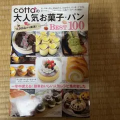 cottaの大人気お菓子・パンBEST100