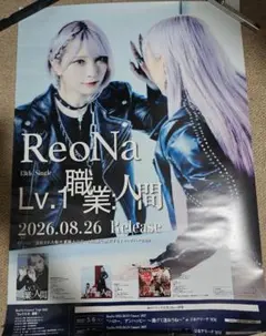 ReoNa Lv.1 職業：人間 ポスター 新品未使用