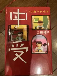 中受 12歳の交差点 工藤純子 講談社