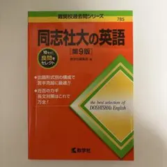 同志社大の英語 第9版