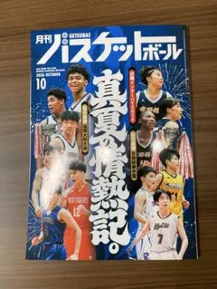 月刊バスケットボール　2026年10月号