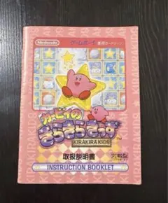 カービィのきらきらきっず ゲームボーイ 取扱説明書