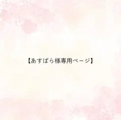 あすぱら様専用ページ