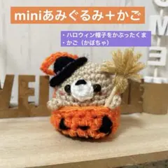 ◆miniあみぐるみ＋かご◆魔女帽子をかぶったくま&かご（かぼちゃ）セット♪