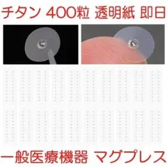 チタン粒C 400粒 耳つぼシール 一般医療機器マグプレス マグレイン代替232