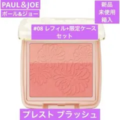 ◆新品◆ ポール＆ジョー プレスト ブラッシュ #08 限定コンパクト付
