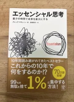 エッセンシャル思考 最少の時間で成果を最大にする
