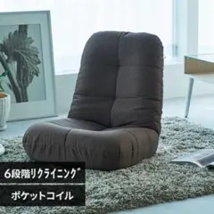 ポケットコイル座椅子 POZ-36 ブラウン