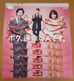ボク、運命の人です。　全5巻　レンタル落ちDVD
