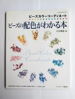 ビーズの配色がわかる本 ビーズカラーコーディネート 大井義雄著 ハンドメイドのサムネイル