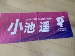 シャンソンVマジック 小池遥選手 フェイスタオル③