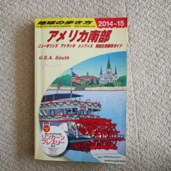 地球の歩き方 B12　アメリカ南部