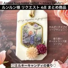 ルンルン様 リクエスト 4点 まとめ商品