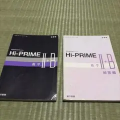 Hi-PRIME II+B 数学・解答編 セット