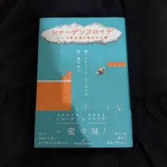 シャーデンフロイデ　人の不幸を喜ぶ私たちの闇　リチャード・H・スミス 澤田匡人