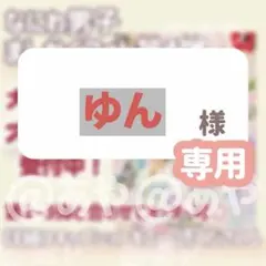 ゆん様 リクエスト 2点 まとめ商品