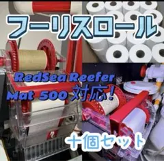 フリースロール RedSea Reefer Mat 500対応 10個セット - メルカリ