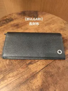 【BVLGARI】長財布のサムネイル