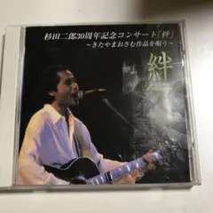 杉田二郎 30周年記念コンサート「絆」 CD