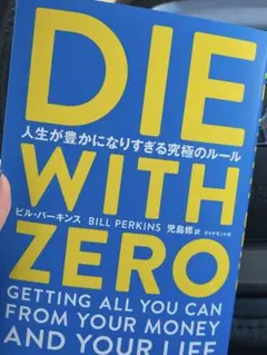 DIE WITH ZERO ビル・パーキンス著