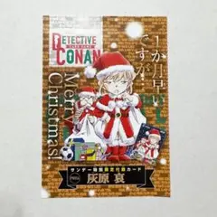 灰原哀 サンタ サンデー プロモ 特典 名探偵コナンカードゲーム コナン