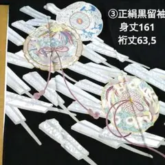 ③正絹黒留袖　五つ紋　比翼仕立て