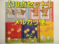 サンエックス　クリアファイル　４点　 ノート　６点　リラックマ　MORINAGA