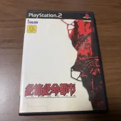 絶体絶命都市 PS2ソフト