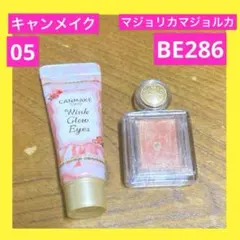 マジョリカマジョルカ　シャドーカスタマイズ　BE286 キャンメイク　05