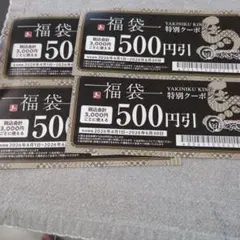 焼肉きんぐ 福袋 特別クーポン 500円引 4枚セットのサムネイル