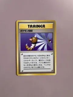 ポケモンカード　旧裏　ポケモン回収 ★ 第1弾拡張パック