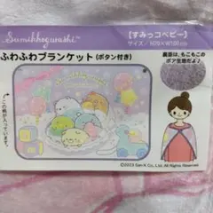 ☆新品☆すみっコぐらしふわふわブランケット（ボタン付き）