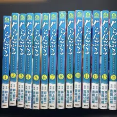 ぐらんぶる 1〜13巻セット - メルカリ