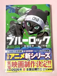 【新品】ブルーロック 36巻　漫画【未開封】
