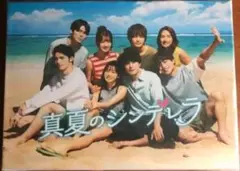 真夏のシンデレラ　DVD-BOX
