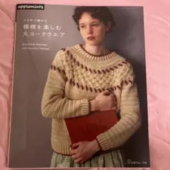 かぎ針で編む 模様を楽しむ丸ヨークウエア アップルミンツ