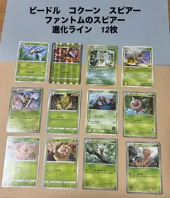 ポケモンカード　ビードル　コクーン　スピアー　ファントムのスピアー　12枚