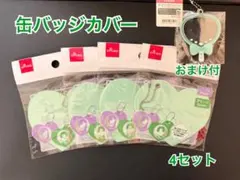 DAISO ハート型缶バッジカバー 4個セット おまけ付のサムネイル
