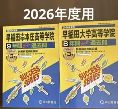 早稲田大学本庄高等学院　早稲田大学高等学院　2026年度用過去問