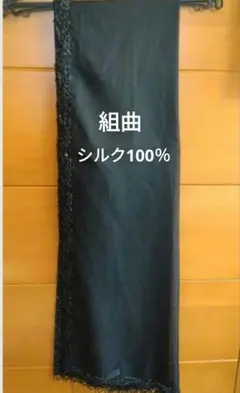 【シルク100%】組曲　ストール　黒のサムネイル